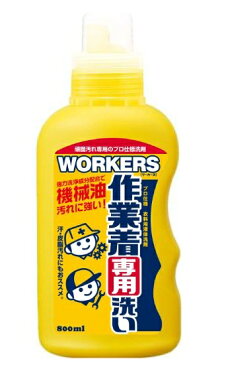 ワーカーズ WORKERS 作業着専用洗い 液体洗剤 本体 800ml (油汚れ用) （4902135142333）※パッケージ変更の場合あり