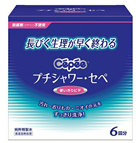 　プチシャワー・セペ ビデ 6回分ブランド：セペ販売・製造元：コットン・ラボ使いきりビデ(膣内洗浄器)です。ノズルがボトル内に内蔵され、精製水でぬれているため、挿入がスムーズで、衛生的です。生理の終わりかけ2-3日にセペで洗い流せば、不快感もスッキリ解消、長びく生理も早く終わります。オリモノが気になるときや、スポーツや海、プールの後にもお使いいただけます。120ml*6本入り。 日用品／生理用品／生理関連用品／膣洗浄(ビデ)JANコード： 4901933040391■プチシャワ—セペは、膣洗浄器です。・殺菌成分や防腐剤等を含まない、精製水のシャワーで、膣内に付着している残血やおりものをすっきり洗い流します。■膣内の汚れ、ニオイの元を洗い流して、膣本来の自浄作用を促します。■ボトルの中になめらかノズルを内蔵しているので、最初から精製水でぬれていて、挿入がなめらかスムーズな上、衛生的。・冷たさが気になる時は、入浴時に、お風呂のお湯などで温めてからのご使用をおすすめします。■おりものが気になる時は、週に2~3本を目処にご使用ください。■高温加熱処理済み。■日本製■管理医療機器広告文責：アットライフ株式会社TEL 050-3196-1510※商品パッケージは変更の場合あり。メーカー欠品または完売の際、キャンセルをお願いすることがあります。ご了承ください。