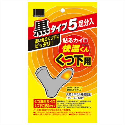 「快温くん 貼るカイロ くつ下用 黒タイプ 5足入」は、天然ミネラル機能鉱石パージ配合。靴下に貼ってご使用いただく使い捨てカイロです。貼りやすく、はがしやすい粘着シートを採用。緑茶乾留エキス(消臭成分)配合により、清潔に保ちます。持続時間は約5時間です。衛生医療　>　温熱用具　>　カイロ　>　使い捨てカイロ 貼る靴下用　>　広告文責：アットライフ株式会社TEL 050-3196-1510※商品パッケージは変更の場合あり。メーカー欠品または完売の際、キャンセルをお願いすることがあります。ご了承ください。