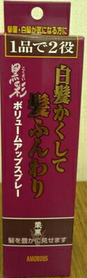 【送料無料・まとめ買い×060】堀井産業 黒彩 ボリュームアップスプレー 栗黒 ×060点セット（4970166079140）