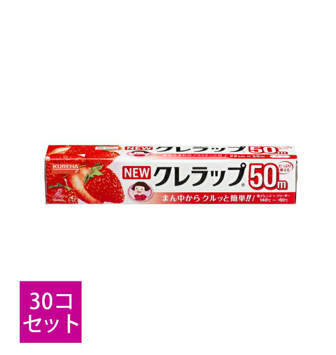 クレハ　NEW　クレラップ ミニ お徳用 22cm×50m×30点セット　巻き戻り防止ストッパー ( 4901422152505 )※無くなり次第終了