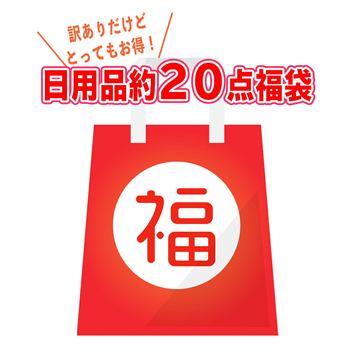 【訳あり福袋20】日用品B級アウトレット　約20アイテムの詰合せ　絶対お得なセット　生活必需品が20個ランダムに入ったガチャ福箱 （日用品 雑貨 福袋 ）※旧品のためパッケージ汚れはご容赦ください