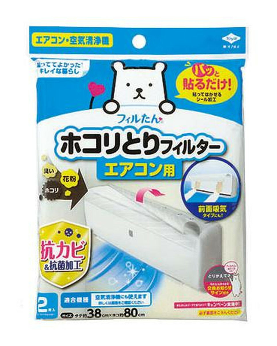 【令和・早い者勝ちセール】東洋アルミ パッと貼るだけ ホコリとりフィルター エアコン用 2枚入