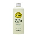 【令和・早い者勝ちセール】ミヨシ石鹸 無添加 せっけんシャンプー専用リンス レギュラー 350ml(石鹸シャンプー用 弱酸性リンス)（4904..