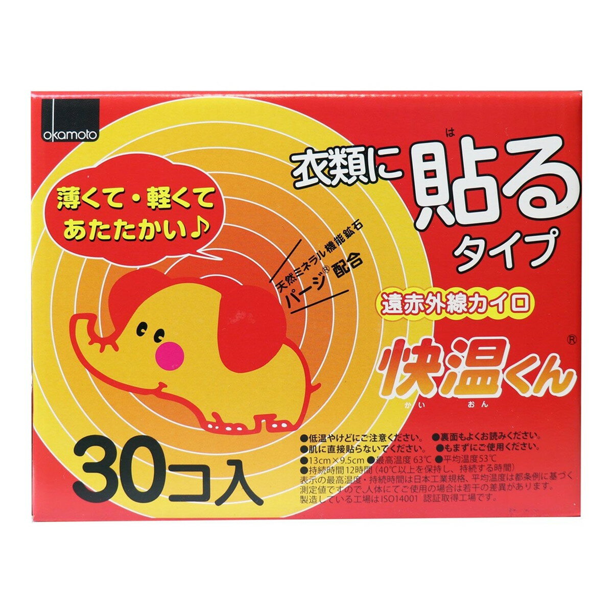 【秋冬限定】オカモト 快温くん 貼る快温くん レギュラー 30枚入り（使い捨てカイロ） (4970520461383)※無くなり次第終了