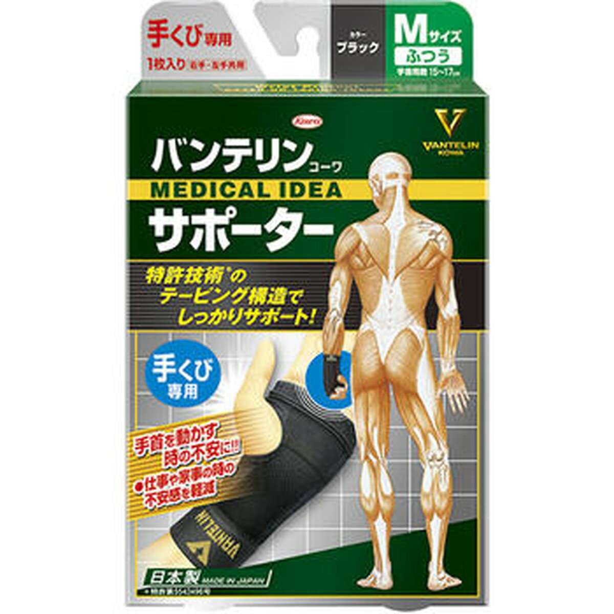 【最大半額!令和セール】バンテリン サポーター 手首用 ブラック ふつうサイズ 15 17CM 1個入
