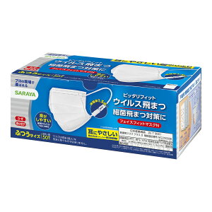 【令和・早い者勝ちセール】サラヤ フェイスフィットマスク ふつう 50枚入り（不織布マスク）（4973512512780）