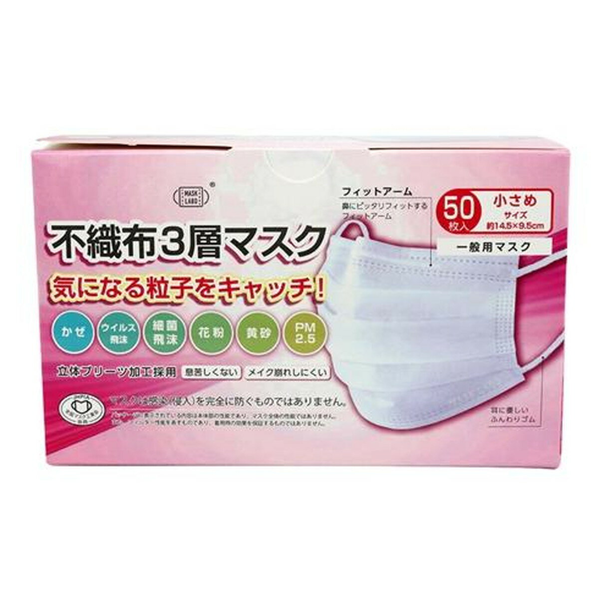 【令和・早い者勝ちセール】富士 不織布 3層マスク 50枚入　小さめサイズ (145mm×95mm　レベル1タイプ 不織布マスク)(4944109313929)※無くなり次第終了