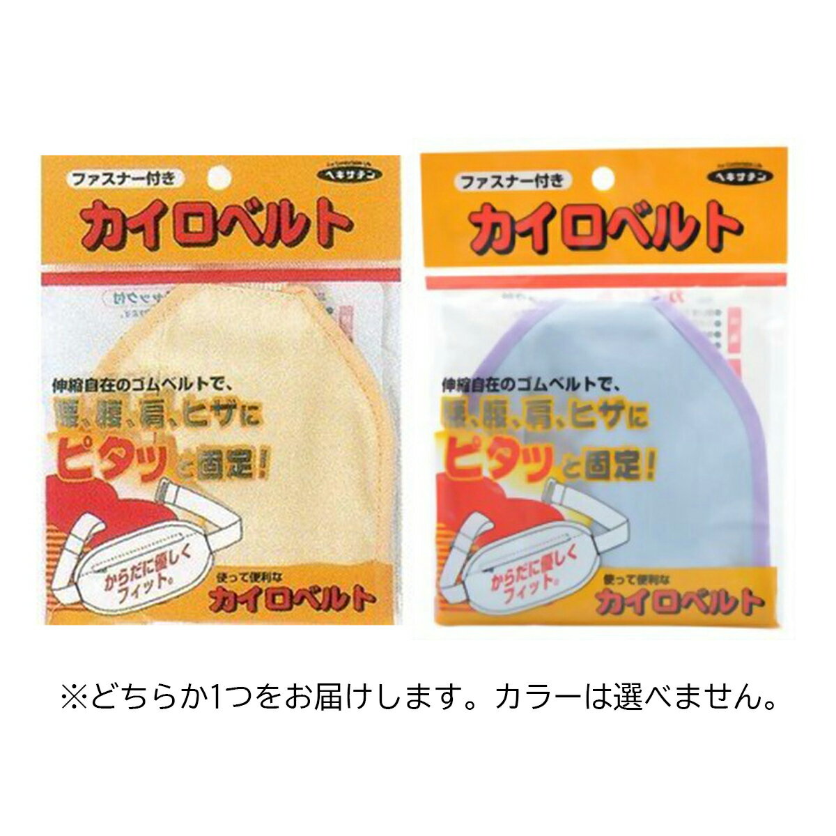 【送料込・まとめ買い×8個セット】立石春洋堂 カイロベルト チャック付 ウエスト115cmまで 1個入