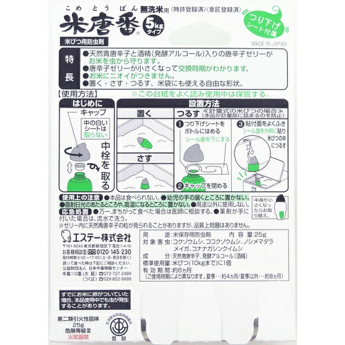 【令和・早い者勝ちセール】エステー　米唐番無洗米用 5kgタイプ ( お米用防虫剤 ) ( 4901070907403 )※パッケージ変更の場合あり 3