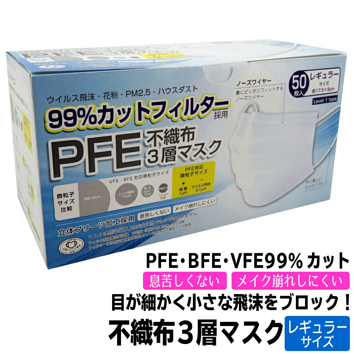 富士 不織布 3層マスク レギュラーサイズ 50枚入(レベル1タイプ 不織布マスク)(4944109313875)※パッケージ変更の場合あり