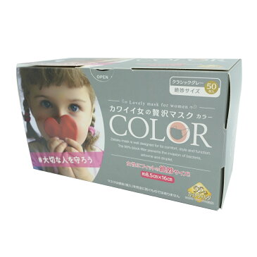 原田産業 カワイイ女の贅沢マスク COLOR カラー クラシックグレー 50枚 箱 小さめサイズ（4931839215715）