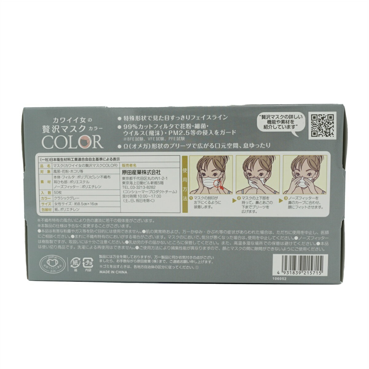 原田産業 カワイイ女の贅沢マスク COLOR カラー クラシックグレー 50枚 箱 小さめサイズ（4931839215715）