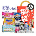 【訳あり福袋9】日用品もったいないんセット 福袋・C級アウトレット SDGs の精神でメーカー滞留品や倉庫の片隅の品を約9点袋詰めしました ※中身は指定できません ※高額品は入っていません ※廉価品中心です