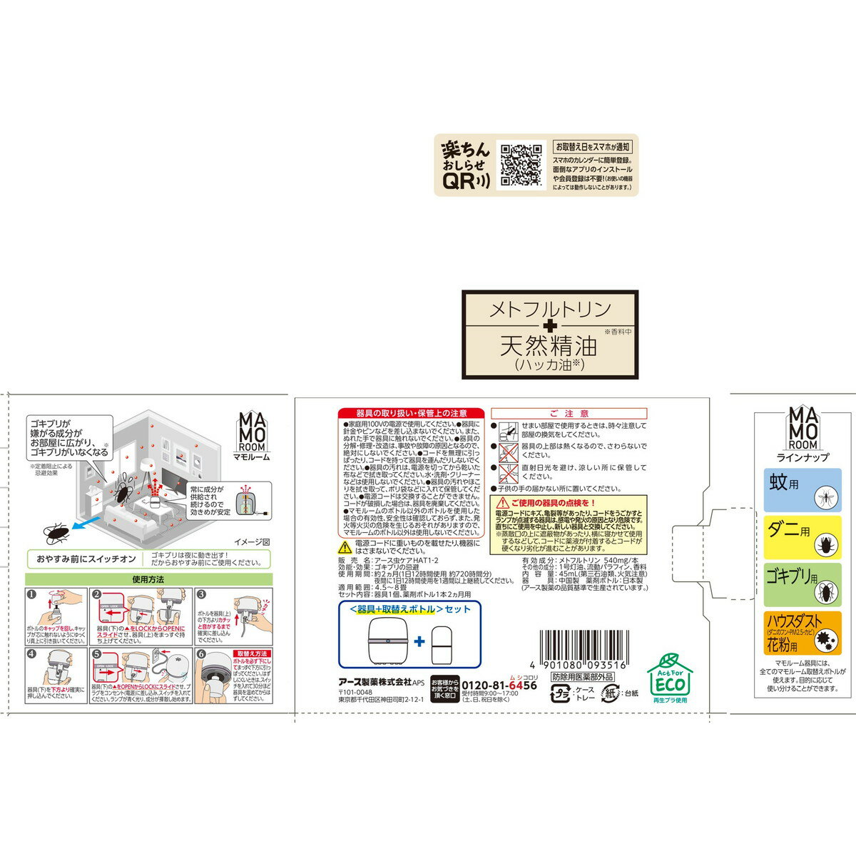 【数量限定】アース製薬 MAMOROOM マモルーム ゴキブリ用 器具+取替えボトル 2ヵ月用セット（4901080093516）※パッケージ変更の場合あり 2