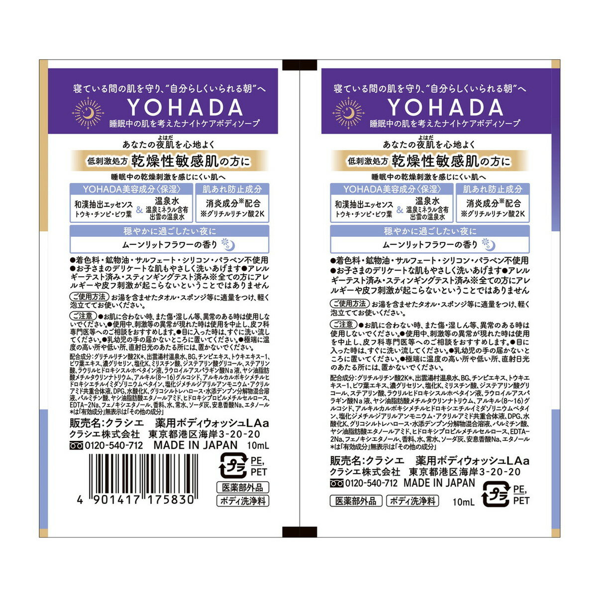 クラシエ YOHADA 薬用 ボディウォッシュ トライアル 20ml 医薬部外品