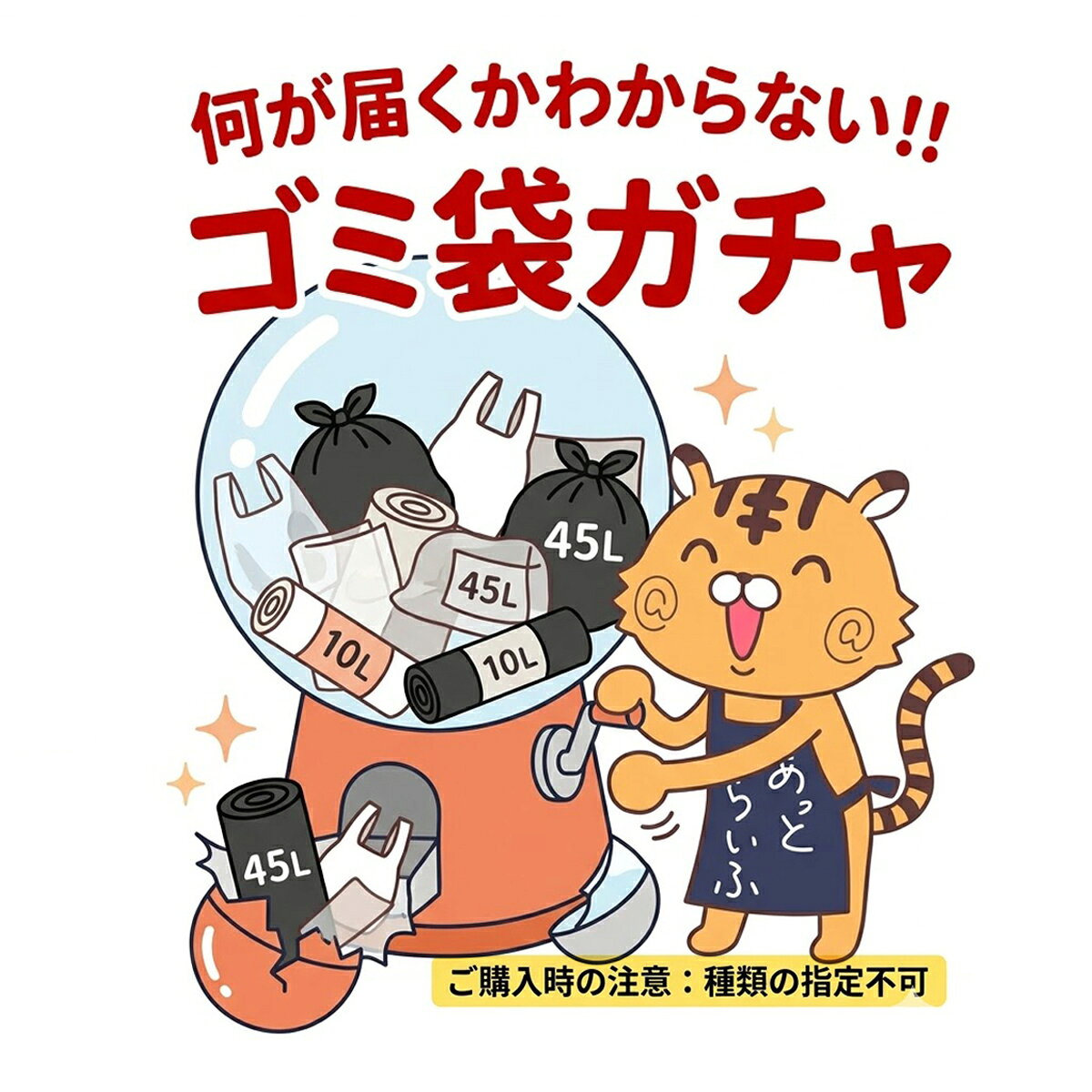 【訳ありアウトレット】大手メーカー製　一般用・業務用 ゴミ袋・レジ袋・ポリ袋　1セット　ランダムお試し品 （SP43…