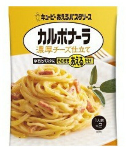 キューピー あえるパスタ カルボナーラ濃厚チーズ仕立て 140g(1人前×2)( 4901577055232 )※パッケージ変更の場合あり
