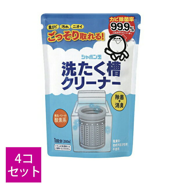 【まとめ買い×4】シャボン玉 洗たく槽クリーナー 500g ( 1回分 ) ×4点セット( 4901797100033 )※パッケージ変更の場合あり