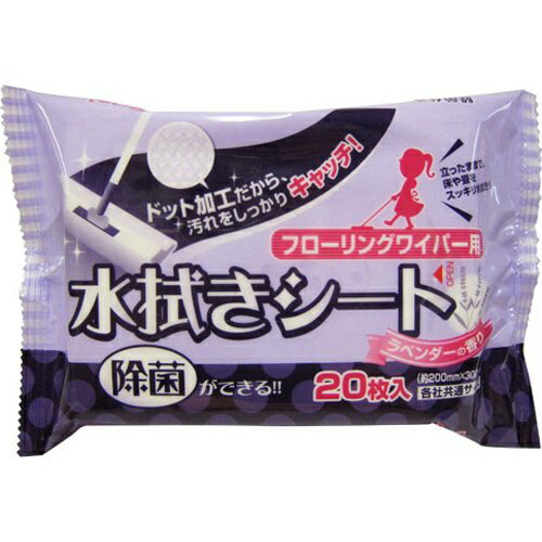 【夜の市★合算2千円超で送料無料対象】水拭き ワイパーシート ドット ラベンダー 20枚入