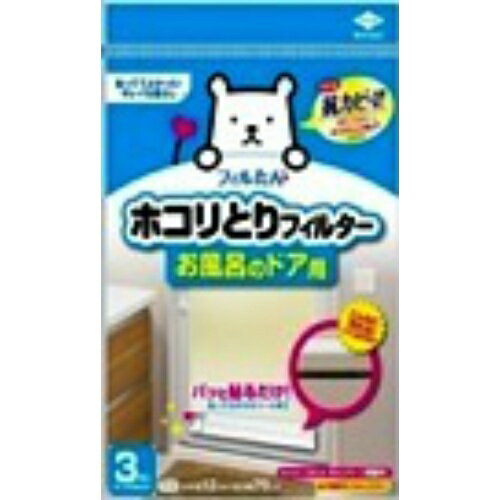 【送料込・まとめ買い×3】ホコリとりフィルタ— お風呂のドア用 3枚入×3点セット（4901987254065）