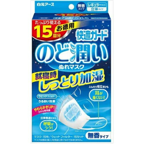 【送料込・まとめ買い×30】白元アース　快適ガードプロ のど潤い濡れマスク 無香タイプ レギュラーサイズ 15セット入×30点セット（4902407581792）※無くなり次第終了