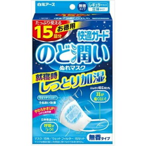 白元アース　快適ガードプロ のど潤い濡れマスク 無香タイプ レギュラーサイズ 15回分(マスク：15枚／ウェットフィルター：15セット)（4902407581792）※パッケージ変更の場合あり