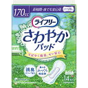 　ライフリー さわやかパッド 長時間夜でも安心 170cc 14枚入ブランド：ライフリー販売・製造元：ユニ・チャーム長時間夜でも安心な軽い尿とりパッドです。2層の吸収体が尿を閉じ込めるので、表面はいつもサラサラ。やわらかなパウダー系の香りで、気になるニオイもシャットアウト。フィット感のあるナプキンサイズで、快適です。 介護／おむつ・失禁対策・トイレ用品／尿とりパッド／尿とりパッド全部JANコード： 49031110183831cs：12広告文責：アットライフ株式会社TEL 050-3196-1510※商品パッケージは変更の場合あり。メーカー欠品または完売の際、キャンセルをお願いすることがあります。ご了承ください。⇒その他のライフリーはこちら