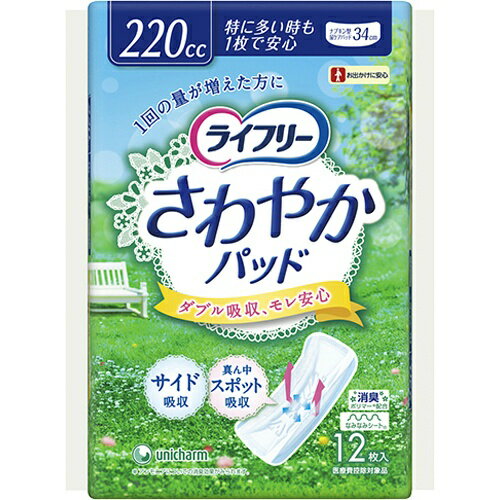 　ライフリー さわやかパッド 特に多い時も1枚で安心用 220cc 12枚入しっかりフィットし、特に多くてもモレ安心な尿とりパッドです。立体ギャザーが横モレを防ぐから、特に多い時でもモレ安心。水分ジェル化ポリマー配合の真ん中ふっくら吸収体が、ヨレずにフィット。もしもの横モレを防いで安心です。消臭ポリマー配合。無香料。 使用上の注意ご使用前に必ずお読みください。1.洗濯はできません。もし、誤って洗濯すると中身が他の衣類につく事があります。その場合は衣類を脱水してから、よくはたき落としてください。また、洗濯機内部はティッシュ等で拭き取った後、水でよく洗い流してください。2.高温になる場所に置くと、パッケージが溶けて他のものにはりつく危険がありますので、暖房器具などの近くには置かないでください。3.お肌に合わない時は、ご使用をお止めください。 ご注意：●生理用ナプキンではありません。●裏面にテープがついています。 販売_製造元： ユニ・チャームブランド：ライフリーJAN：49031115241431cs：16広告文責：アットライフ株式会社TEL 050-3196-1510※商品パッケージは変更の場合あり。メーカー欠品または完売の際、キャンセルをお願いすることがあります。ご了承ください。⇒その他のライフリーはこちら