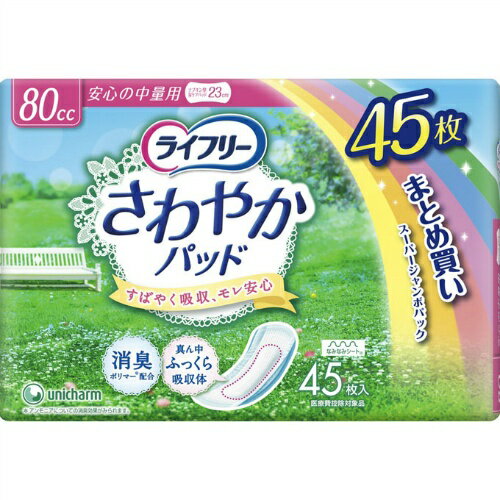 【令和・早い者勝ちセール】ユニチャーム　ライフリー　さわやかパッド　安心の中量用　45枚 ( サイズ：巾9cm×長さ23cm ) 軽失禁用尿取りパッド ( 4903111557158 )