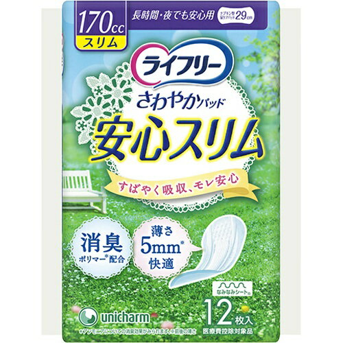 【P20倍★送料込 ×20点セット】ユニ・チャーム ライフリー さわやかパッド 安心スリム 170cc 長時間・夜..