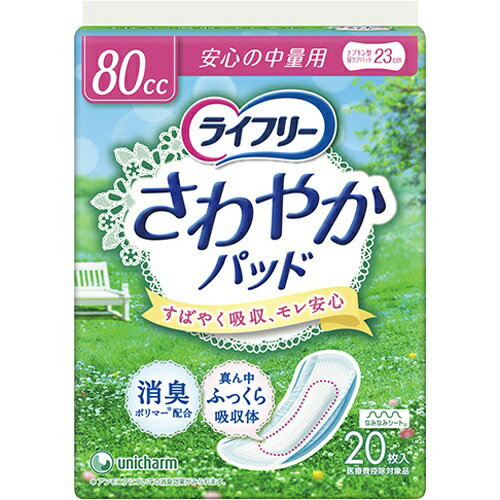 楽天姫路流通センター【送料無料・まとめ買い×5】ユニ・チャーム ライフリー さわやかパッド 80cc 安心の中量用 20枚 23cm （ 尿モレが少し気になる方 ） ×5点セット （ 4903111744930 ）