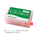 【送料込・まとめ買い×40】太陽油脂　パックスナチュロン　キッチンスポンジ 1個×40点セット ( 色はアソート ) PAX NATURONの束子・スポンジ ( 4904735053095 )