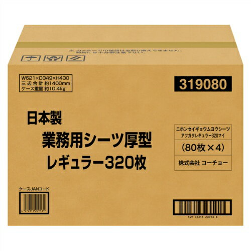 商品名：日本製 業務用 シーツ 厚型 レギュラー 320枚内容量：320枚JANコード：4972316209131発売元、製造元、輸入元又は販売元：株式会社コーチョー原産国：日本商品番号：101-96733ブランド：コーチョー吸収後のベタつきを大幅にカット薄くても安心の吸収力。こまめに取り替えても経済的。 高品質ポリマー使用によりオシッコをすばやく吸収し、表面はいつもサラサラです。原材料・成分 ポリプロピレン不織布、綿状パルプ、吸水紙、高分子吸収材、ポリエチレンフィルム、ホットメルト粘着材使用方法：シーツをトイレと決めた場所に置き、ブルーの面を上にして両手で丁寧に広げて使用して下さい。ペット用トイレトレーをお使いの方も同様にトレーの中に広げてください。広告文責：アットライフ株式会社TEL 050-3196-1510 ※商品パッケージは変更の場合あり。メーカー欠品または完売の際、キャンセルをお願いすることがあります。ご了承ください。