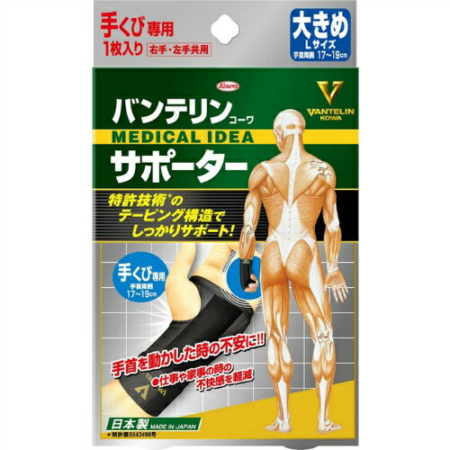 【送料込・まとめ買い×030】バンテリン サポーター 手首用 ブラック 大きめサイズ 17〜19CM 1個入×030点セット（4972422030049）