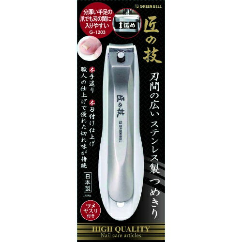 【送料込・まとめ買い×8点セット】グリーンベル 匠の技 刃間の広い ステンレス製 つめきり