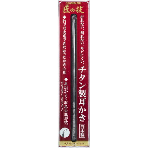 商品名：グリーンベル 匠の技 チタン製 耳かき内容量：1gJANコード：4972525534949発売元、製造元、輸入元又は販売元：グリーンベル原産国：日本商品番号：101-23508ブランド：グリーンベル竹でが実現できなかったかき心地折れない、割れない、さびにくい！竹では実現できなかったかき心地 チタンは軽くて丈夫、酸化しにくい性質で、金属アレルギーを起こしにくい素材のため、安心してご使用いただけます。従来の煤竹耳かきにはなかった、新しいかき心地を実現しました広告文責：アットライフ株式会社TEL 050-3196-1510 ※商品パッケージは変更の場合あり。メーカー欠品または完売の際、キャンセルをお願いすることがあります。ご了承ください。