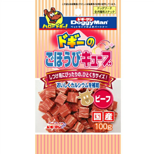 【送料込・まとめ買い×9点セット】ドギーマン ドギーのごほうびキューブ ビーフ 100g　国産（犬用　ペット）(4976555800197) 1