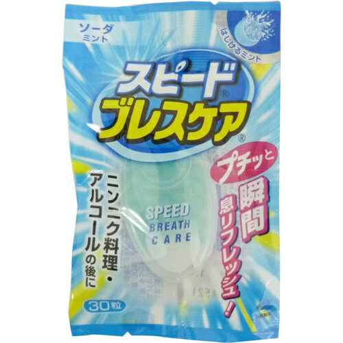 区分：その他健康食品_　スピードブレスケア ソーダミント30粒ブランド：ブレスケア販売・製造元：小林製薬人に会う時や食事の後に息をリセットさせてくれる清涼菓子です。パセリオイルやメントールなどの清涼成分を配合したたっぷりの液体ミントが息を爽やかにし、お口をリフレッシュ。 お召し上がり方1-2粒を舌の上でなめたり、噛んでつぶしたりしてお召し上がり下さい。 ご注意・開封後はフタを閉め、湿気を避けて保存して下さい。・保管状態によっては、カプセル同士がくっついて取り出しにくくなったり、凹みや気泡が発生する場合がありますが、製品の品質に異常はありません。・開封後はなるべく早くお召し上がり下さい。*本品は血中のアルコール濃度には影響を与えません。 保存方法高温、または直射日光の当たる場所には保管しないで下さい。(28度以下で保管して下さい。) 原産国：日本 お問い合わせ先お客様相談室06-6203-3626受付時間 9：00-17：00(土・日・祝日を除く) 口臭清涼剤とは口臭清涼剤は、エチケットとして口臭ケアに用いるだけでなく、リフレッシュ目的で使用されています。そのため、カプセルや粒、液体の形状で飲み込むタイプのほかに、さわやかなフレーバーを楽しめる飴やガム、ラムネのような菓子タイプもあります。口臭ケアを主眼とした商品には、葉緑素（クロロフィル）やお茶のフラボノイド、パセリ油が消臭成分として配合されているものが多いようですが、中には口臭の原因となる菌を殺菌するCPC（塩化セチルピリジニウム）を配合した医薬部外品もあります。賞味期限等の表記について パッケージに記載。エチケット食品／口臭清涼剤JANコード： 49870720789831cs：72発売元、製造元、輸入元又は販売元：小林製薬広告文責：アットライフ株式会社TEL 050-3196-1510※商品パッケージは変更の場合あり。メーカー欠品または完売の際、キャンセルをお願いすることがあります。ご了承ください。⇒小林製薬　ブレスケアその他の商品はこちら