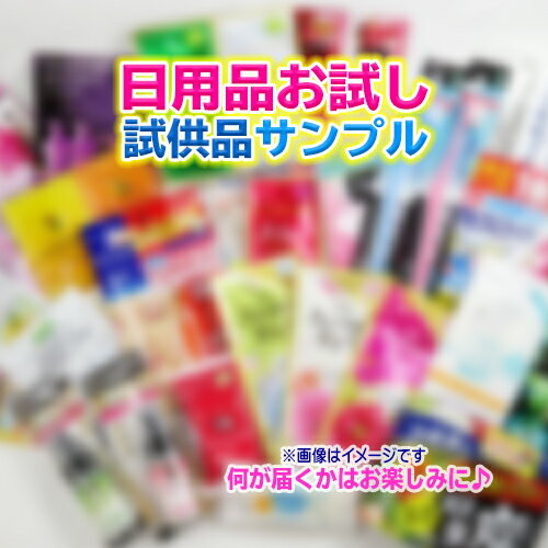 日用品　アウトレット・試供品・おまけサンプル　お試し品　中身はランダム　何が届くかお楽しみに！ ※期待しすぎないようお願いいたします・・・