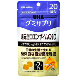 【送料無料・まとめ買い×10】UHA味覚糖 グミサプリ 還元型コエンザイムQ10 マンゴー味 20日分 40粒入 1個