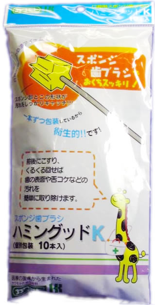 【送料無料・まとめ買い×3個セット】川本産業 カワモト ハミングッド K 10本 口腔用スポンジ歯ブラシ( 4987601104343 )