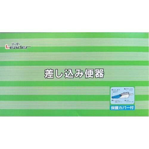 商品名：リーダー 差し込み便器 (カバー付)内容量：1個JANコード：4903346109269発売元、製造元、輸入元又は販売元：日進医療器原産国：日本商品番号：103-4903346109269寝たままでも差込がスムーズに行なえる傾斜角度を採用した差し込み便器です。使いやすく丈夫な取っ手を採用。冷たさや痛みをやわらげるカバー付です。品質表示●本体：ポリエチレン、耐熱温度：70度●フタ：ポリプロピレン、耐熱温度：120度●カバー：側生地/ナイロン100%、中入わた/ポリエステル100%広告文責：アットライフ株式会社TEL 050-3196-1510 ※商品パッケージは変更の場合あり。メーカー欠品または完売の際、キャンセルをお願いすることがあります。ご了承ください。