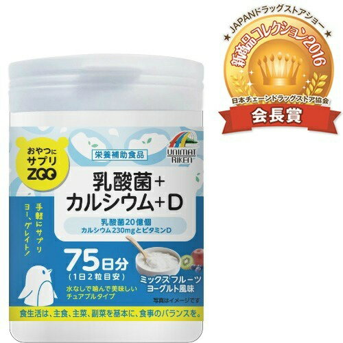 商品説明「おやつにサプリZOO 乳酸菌+カルシウム+D ミックスフルーツヨーグルト風味 150粒」は、2粒あたり乳酸菌20億個、カルシウム230mg、ビタミンD5mgを含むタブレットです。水なしで噛んで美味しいチュアブルタイプ。ミックスフルーツヨーグルト風味。乳酸菌が摂りたい方、カルシウム不足が気になる方に。賞味期限等の表記について西暦年/月/日の順番でパッケージに記載。ご注意●のどに詰まらせないように注意してください。●開封後はフタをしっかり閉めて保管し、お早目にお召し上がりください。●天然物を使用しておりますので、まれに色が変化することがありますが、品質には問題ありません。●体に合わないときは、ご使用をおやめください。保存方法高温多湿、直射日光を避けて保存してください。原材料名・栄養成分等●品名・名称：乳酸菌、カルシウム含有食品●原材料名：ぶどう糖、マルトデキストリン、殺菌済発酵乳粉末(デキストリン、脱脂粉乳)、乳酸菌末(殺菌乳酸菌、デキストリン)、貝カルシウム、結晶セルロース、香料、クエン酸、二酸化ケイ素、ステアリン酸カルシウム、甘味料(アスパルテーム・L-フェニルアラニン化合物)、ビタミンD●栄養成分表示：2粒(2g)当たりエネルギー：5.26kcal、たんぱく質：0.02g、脂質：0.03g、炭水化物：1.22g、ナトリウム：2.52mg、カルシウム：230mg、ビタミンD：5μg、ビタミンD：5μg、乳酸菌：20億個お問い合わせ先●お客様相談室TEL：0120-66-2226受付時間：平日10：00-16：00●販売元株式会社ユニマットリケン東京都港区南青山2-7-28ブランド：おやつにサプリ販売元：ユニマットリケン 内容量：150粒 1日量(目安)：2粒 約75日分JANコード：　4903361672892[おやつにサプリ]健康食品[乳酸菌]発売元、製造元、輸入元又は販売元：ユニマットリケン原産国：日本区分：健康食品広告文責：アットライフ株式会社TEL 050-3196-1510※商品パッケージは変更の場合あり。メーカー欠品または完売の際、キャンセルをお願いすることがあります。ご了承ください。