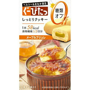 【送料込・まとめ買い×5】ぐーぴたっ しっとりクッキー メープルブリュレ 3本入