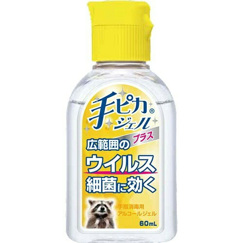 健栄製薬 手ピカジェル プラス 60ml 手指消毒用アルコー