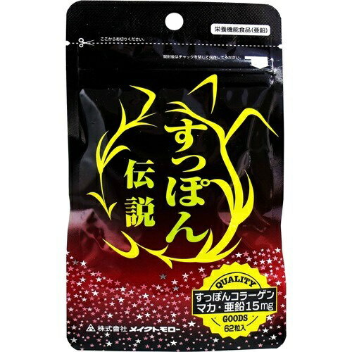 商品説明「すっぽん伝説 62粒」は、亜鉛の栄養機能食品です。2粒あたり亜鉛を15mg含有しています。必須アミノ酸やビタミン、ミネラルなど大切な栄養素を含むバランスのよいすっぽんの粉末やマカ粉末、すっぽんコラーゲンなども配合しています。栄養機能食品。賞味期限等の表記について西暦年/月の順番でパッケージに記載。栄養機能●亜鉛は、味覚を正常に保つのに必要な栄養素です。●亜鉛は皮膚や粘膜の健康維持を助ける栄養素です。●亜鉛はたんぱく質・核酸の代謝に関与して健康維持に役立つ栄養素です。●1日当たりの摂取目安量に含まれる機能表示成分の量が栄養素等表示基準値に占める割合：亜鉛 214%お召し上がり方栄養機能食品として1日2粒を目安に水またはぬるま湯でお召し上がりください。ご注意【摂取上の注意】●原材料をご確認の上、食物アレルギーの心配がある方はお避けください。●食事制限をされている方や薬と併用される場合は、医師にご相談ください。●疾病などの治療中の方や妊娠・授乳中の方は、ご利用前に医師にご相談ください。●多量摂取により疾病が治癒したり、より健康が増進するものではありません。1日の摂取目安量を参考にお召し上がりください。●亜鉛の摂り過ぎは銅の吸収を阻害する恐れがありますので、過剰摂取にならないよう注意してください。●本品は、特定保健用食品と異なり、消費者庁長官による個別審査を受けたものではありません。●乳幼児・小児は本品の摂取を避けてください。●食生活は、主食、主菜、副菜を基本に、食事のバランスを。保管上の注意●高温・多湿・直射日光を避け、開封後はチャックをしっかり閉めてお早めにお召し上がりください。●お子様の手が届かない所に保管してください。●他の容器への詰め替えはご遠慮ください。原材料名・栄養成分等●名称：すっぽん加工食品●原材料名：すっぽん粉末、マカ粉末、還元麦芽糖、水飴、乳糖、ショウガエキス末、高麗人参粉末、ガラナ粉末、ニンニクエキス末、グルコン酸亜鉛、ステアリン酸カルシウム、微粒二酸化ケイ素●栄養成分表示：100gあたりエネルギー：347kcal、たんぱく質：17.4g、脂質：2.6g、炭水化物：63.5g、ナトリウム：110.0mg(2粒当たり)亜鉛：15mg原産国日本お問い合わせ先お客様相談室平日(月-金曜日)10：00-17：00 (土、日・祝日を除く)フリーダイヤル：0120-226-028販売者株式会社 メイクトモロー大阪市中央区道修町1丁目3番7号発売元：メイクトモロー 内容量：21.7g(1粒350mg×62粒) 1日摂取目安量：2粒 約31日分JANコード：　4966779602004健康食品[スッポン]発売元、製造元、輸入元又は販売元：メイクトモロー原産国：日本区分：栄養機能食品広告文責：アットライフ株式会社TEL 050-3196-1510※商品パッケージは変更の場合あり。メーカー欠品または完売の際、キャンセルをお願いすることがあります。ご了承ください。