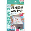 【送料無料・まとめ買い×3】中山式 腰椎医学コルセット 滑車式標準タイプ ホワイト Mサイズ