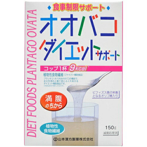 【送料込・まとめ買い×10個セット】山本漢方製薬 オオバコダイエットサポート 150g