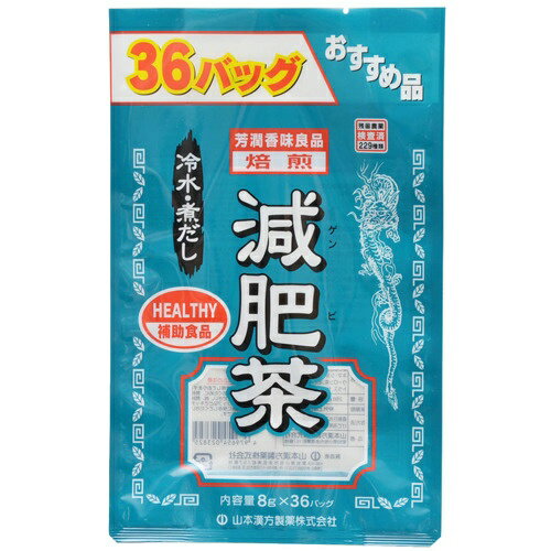 商品説明「山本漢方 減肥茶 お徳用 8g×36包」は、10種類のナチュラルな植物をブレンドして作ったブレンド茶です。サラシア・オブロンガをはじめ、シトラス、オオバコ種皮、ハブ茶、烏龍茶、ハトムギ、ギムネマ・シルベスタなどを使用しています。10種類のマイルドな風味は、よく煮出すと一層美味しくなります。冷水出しでもお飲み頂けます。ダイエットを心がける方などにオススメです。賞味期限等の表記について西暦年/月の順番でパッケージに記載。使用方法(作り方)お水の量は、お好みにより加減してください。●煮出しの場合：水又は、沸騰したお湯約500-700ccの中へ、1バッグを入れ、約5分間以上充分に煮出し、お飲みください。バッグを入れたままにしておきますと、一層おいしくなりますが、濃すぎる場合は、バッグを取り除いてください。●アイスの場合：上記の通り、煮出したあと、湯ざましをして、空の大型ペットボトル又はウォーターポットに入れ替え、冷蔵庫に保管してください。冷えると容器の底にうまみの成分(アミノ酸等)が見えることがありますが、安心してご使用ください。●冷水だしの場合：ウォーターポットの中へ、1バッグをいれ、水約300-500ccを注ぎ、冷蔵庫に保存、約15-30分後に冷水減肥茶になります。(手軽においしくお飲みいただく法)ご使用の急須に、1袋とお飲みいただく量のお湯をいれ、濃いめをお好みの方はゆっくり、薄めをお好みの方は手早に、茶わんへ給湯してください。使用上の注意●本品は天然物を使用しておりますので、虫、カビの発生を防ぐために、開封後はお早めにご使用ください。●開封後は輪ゴム又はクリップなどでキッチリと封を閉め、冷所に保管してください。特に夏季は要注意です。●天然物のため煮出したお茶の色や風味に多少のバラツキが出ることがありますがご了承ください。●煮出した後、2-3日放置しますと腐敗、カビが発生することもありますので、できるだけ当日中にご使用ください。●本品のティーバッグの材質は、色、味、香りをよくするために薄く、透ける紙材質を使用しておりますので、バッグの中の原材料の微粉が漏れて内袋の内側の一部に付着する場合があります。また同じく内袋の内側の一部に赤褐色の斑点が生じる場合がありますが、ハブ茶のアントラキノン誘導体という成分ですから、いずれも品質には問題がありませんので安心してご使用ください。保存方法直射日光及び高温多湿の所をさけて冷所に保存してください。原材料名・栄養成分等●名称：はとむぎ含有混合茶●原材料名：はとむぎ、はぶ茶、どくだみ、ギムネマ・シルベスタ、大麦、玄米、ウーロン茶、オオバコの種皮、シトラス、サラシア・オブロンガ●栄養成分表/100cc(減肥茶1.6g)あたり：エネルギー 2kcal、たんぱく質 0g、脂質 0g、炭水化物 0.4g、ナトリウム 4mgお問い合わせ先製造者：山本漢方製薬株式会社TEL 0568-73-3131受付 月-金9：00-17：00(土日祝を除く)愛知県小牧市多気東町157番地ブランド：山本漢方製造元：山本漢方製薬 内容量：288g(8g×36バッグ)JANコード：　4979654023825[山本漢方]健康食品[減肥茶]発売元、製造元、輸入元又は販売元：山本漢方製薬区分：健康食品広告文責：アットライフ株式会社TEL 050-3196-1510※商品パッケージは変更の場合あり。メーカー欠品または完売の際、キャンセルをお願いすることがあります。ご了承ください。